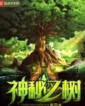 神秘之树