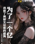 为了一个亿，我做了病娇女总裁的舔狗