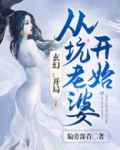 玄幻：开局从坑老婆开始