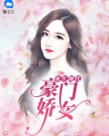 重生现代：豪门娇女