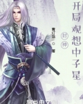 封神：开局观想中子星