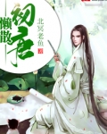 懒散初唐