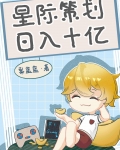 星际策划，日入十亿