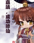我，嘉靖，成功修仙