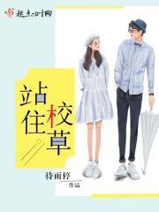 站住!校草