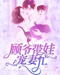 顾爷带娃宠妻忙