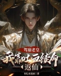 驾崩老皇：我靠吐血续命反仙