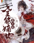 全能嫡女惹不起百度云
