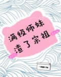 满级师祖只想当废柴