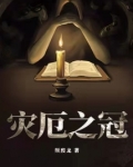 灾厄之冠