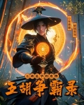 豪门骄子：五胡争霸录