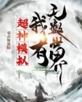 超神模拟，我有无数世界
