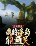 全民领主：我的浮岛能通灵