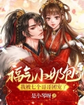 福气小奶包:我被七个哥哥团宠了