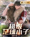 超级足球小子