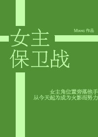 女主保卫战小说
