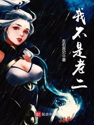 作为老二的我