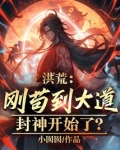 洪荒:刚苟到大道,封神开始了?