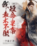 三国：我袁术不做短命皇帝！