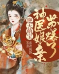惊！被五个哥哥团宠的废材竟是神级炼丹师
