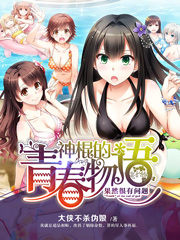 神棍的青春物语果然很有问题