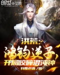 洪荒:鸿钧逆子,开局咬碎混沌钟