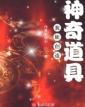 我能创造神奇道具