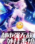 都市强无敌外挂系统
