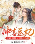 冲喜医妃嫁到，撩拨太子脸红心跳