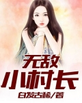 无敌小村长