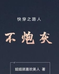 快穿之路人不炮灰作者姐姐就喜欢美人