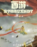 西游，这个孙悟空太听劝了