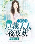 一胎双宝：总裁大人夜夜欢阮白慕少凌