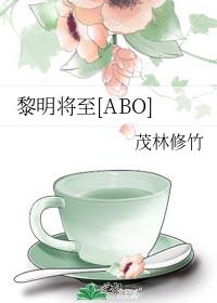 黎明将至[ABO]