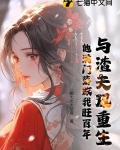 与渣夫双重生,他满门落败我旺百年