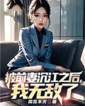 被前妻沉江之后，我无敌了