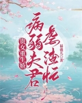 贵女重生娇，病弱夫君虐渣忙