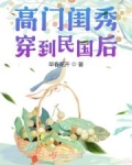 高门闺秀穿到民国后