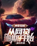 神豪觉醒:从网贷逾期开始