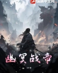幽冥战帝 Z少