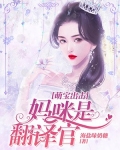 萌宝出击:妈咪是翻译官
