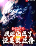 神话纪元，我进化成了恒星级巨兽