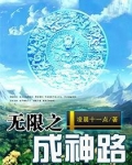 无限之成神路