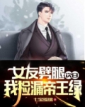 女友劈腿次日，我捡漏帝王绿