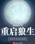 重启狼生：我能望见进化路线