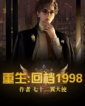 重生：回档1998