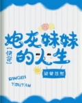 炮灰妹妹的人生