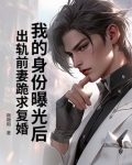 我的身份曝光后,出轨前妻跪求复婚