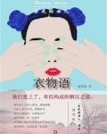 出走的女人：衣物语