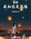 篡清:我初恋是慈禧
